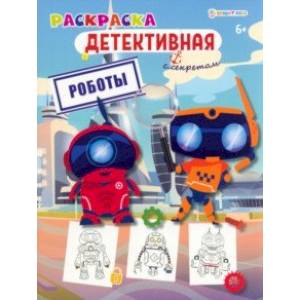 Раскраска детективная Роботы Раскраска детективная Роботы