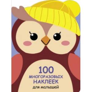100 многразовых наклеек для малышей. Совёнок 100 многразовых наклеек для малышей. Совёнок