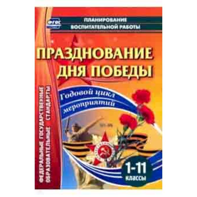 Празднование Дня Победы. 1-11 классы. Годовой цикл мероприятий. ФГОС Празднование Дня Победы. 1-11 классы. Годовой цикл мероприятий. ФГОС