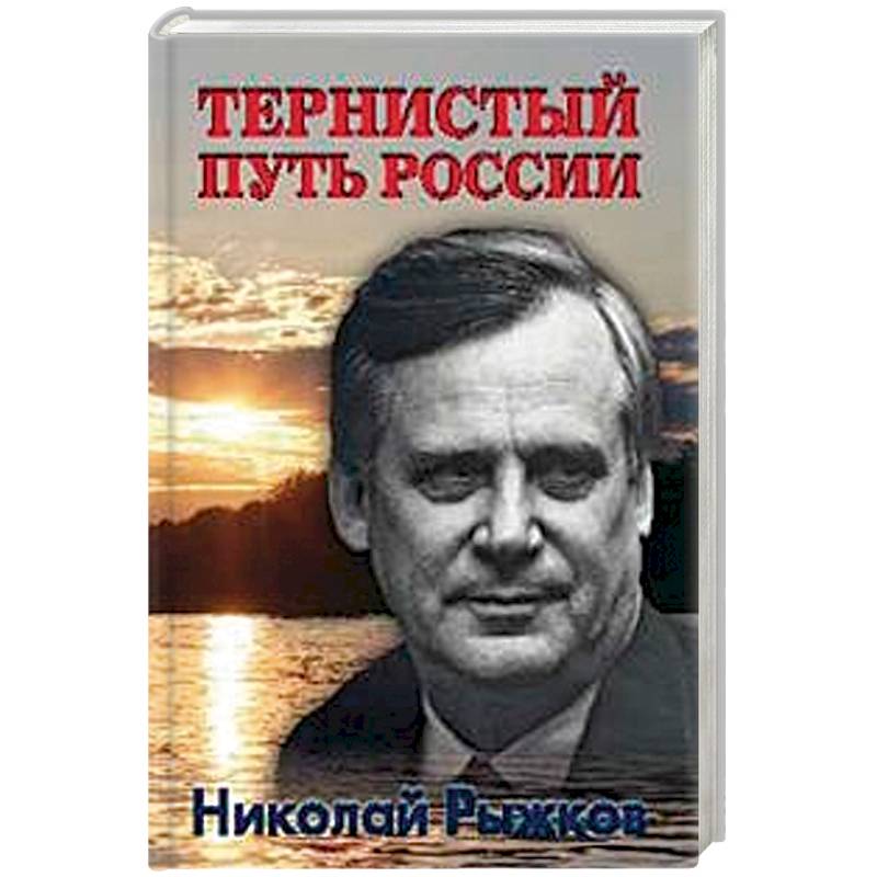 Тернистый путь России Тернистый путь России