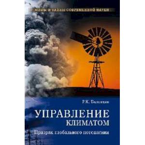 Управление климатом. Призрак глобального потепления Управление климатом. Призрак глобального потепления