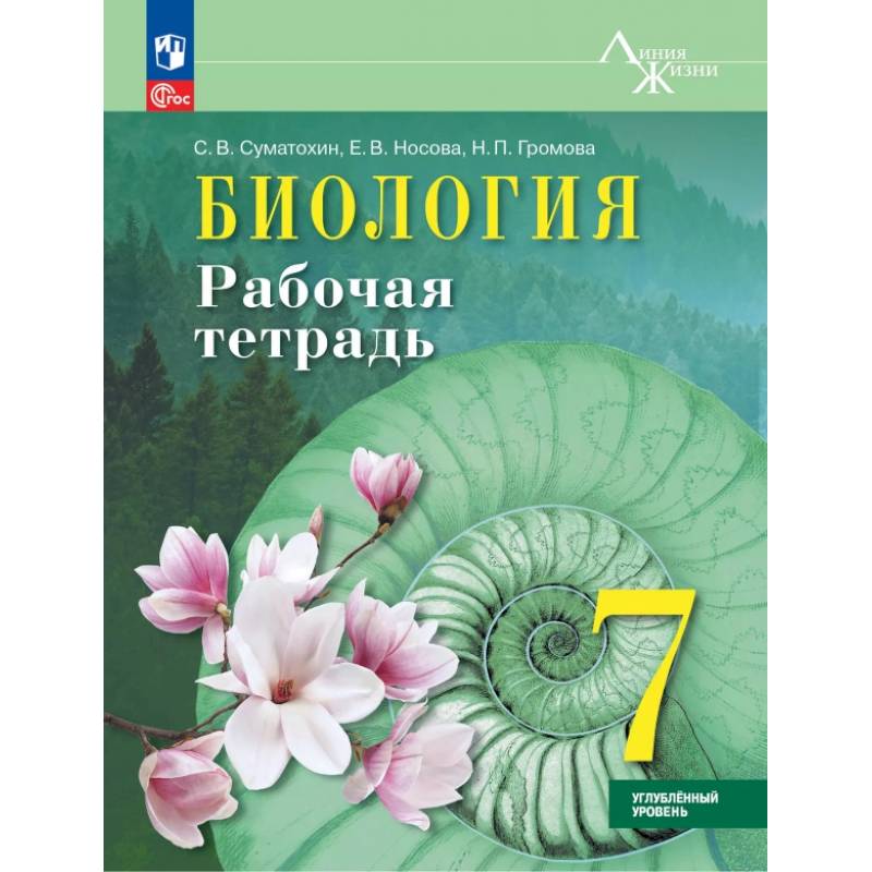 Биология. 7 класс. Рабочая тетрадь. Углублённый уровень. ФГОС Биология. 7 класс. Рабочая тетрадь. Углублённый уровень. ФГОС