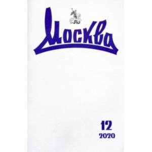 Москва. 2020. № 12 Москва. 2020. № 12