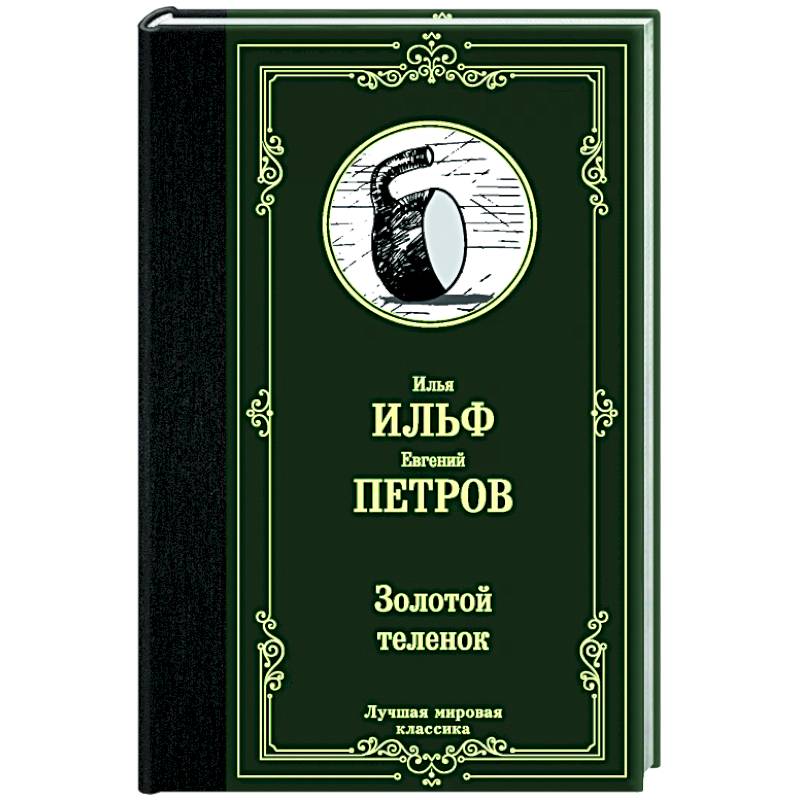 Золотой теленок Золотой теленок