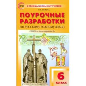 Русский родной язык. 6 класс. Поурочные разработки к УМК О.М. Александровой и др. ФГОС Русский родной язык. 6 класс. Поурочные разработки к УМК О.М. Александровой и др. ФГОС