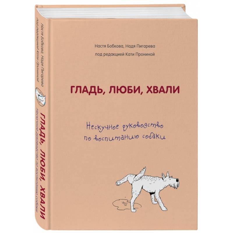 Гладь, люби, хвали. Нескучное руководство по воспитанию собаки Гладь, люби, хвали. Нескучное руководство по воспитанию собаки