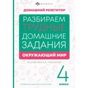 Окружающий мир. 4 класс. Справочное издание для родителей Окружающий мир. 4 класс. Справочное издание для родителей