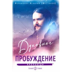 Духовное пробуждение. Проповеди Духовное пробуждение. Проповеди