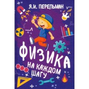Физика на каждом шагу Физика на каждом шагу