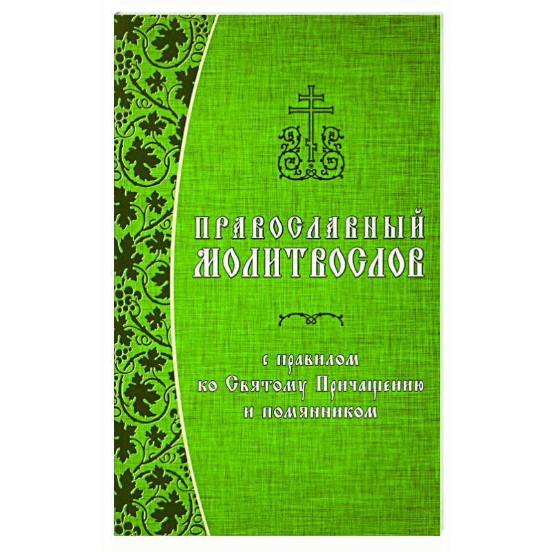 Православный молитвослов с правилом ко Святому Причащению и помянником Православный молитвослов с правилом ко Святому Причащению и помянником