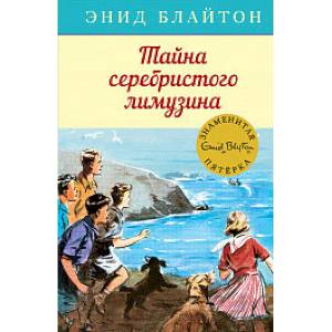 Тайна серебристого лимузина Тайна серебристого лимузина