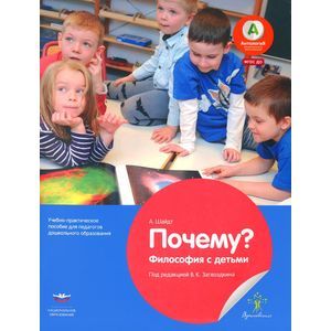 Почему? Философия с детьми. Учебно-практическое пособие для педагогов ДО. ФГОС ДО