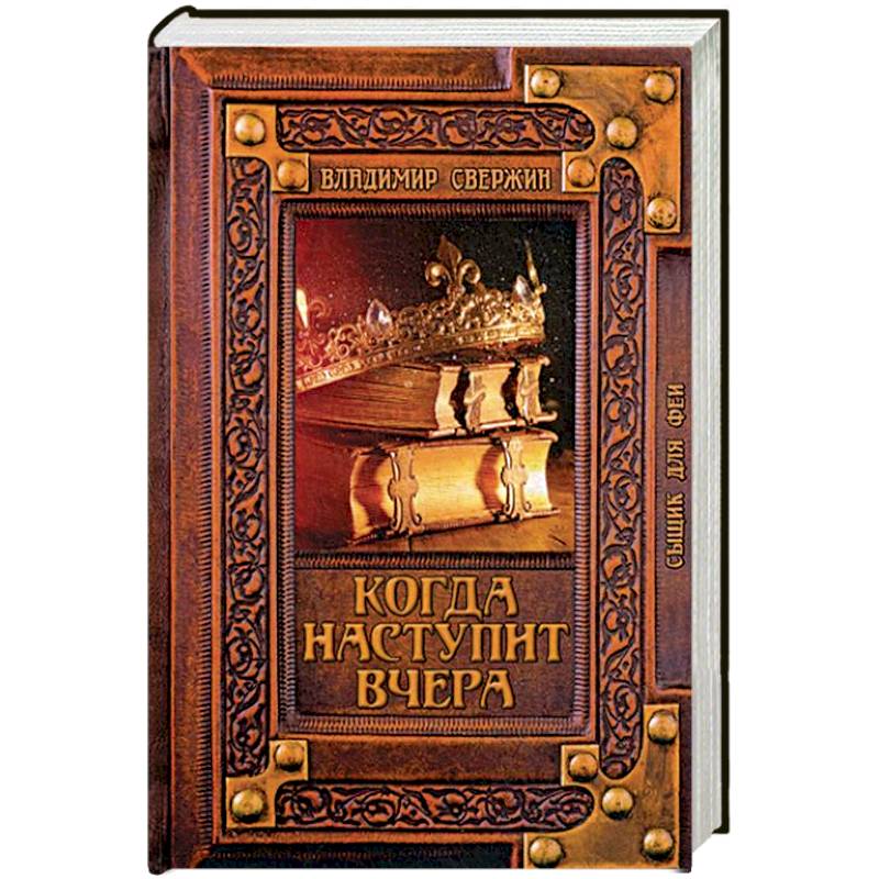 Когда наступит вчера