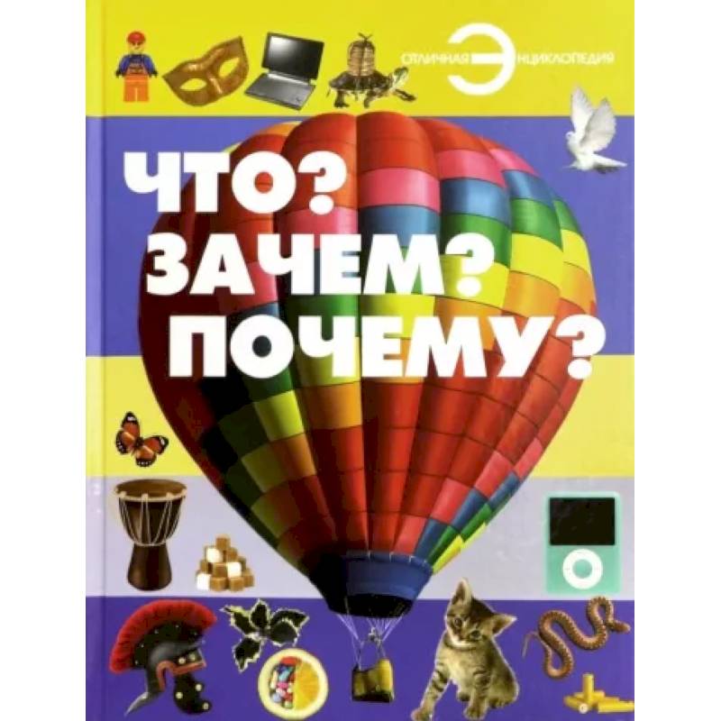 Что? Зачем? Почему? Что? Зачем? Почему?