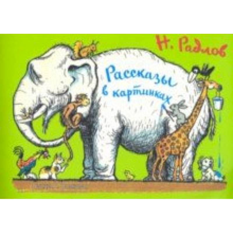 Рассказы в картинках Рассказы в картинках