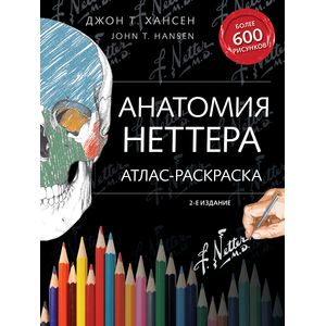 Анатомия Неттера. Атлас-раскраска Анатомия Неттера. Атлас-раскраска