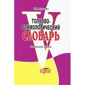Толково-этимологический словарь. Начальная школа Толково-этимологический словарь. Начальная школа
