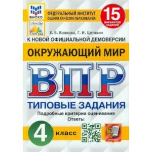 ВПР. Окружающий мир. 4 класс. 15 вариантов. Типовые задания. ФГОС ВПР. Окружающий мир. 4 класс. 15 вариантов. Типовые задания. ФГОС