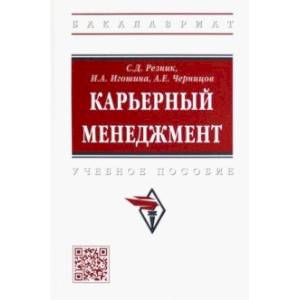 Карьерный менеджмент. Учебное пособие Карьерный менеджмент. Учебное пособие