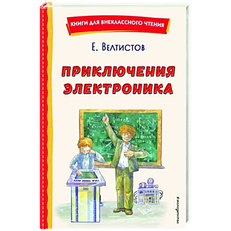 Приключения Электроника Приключения Электроника