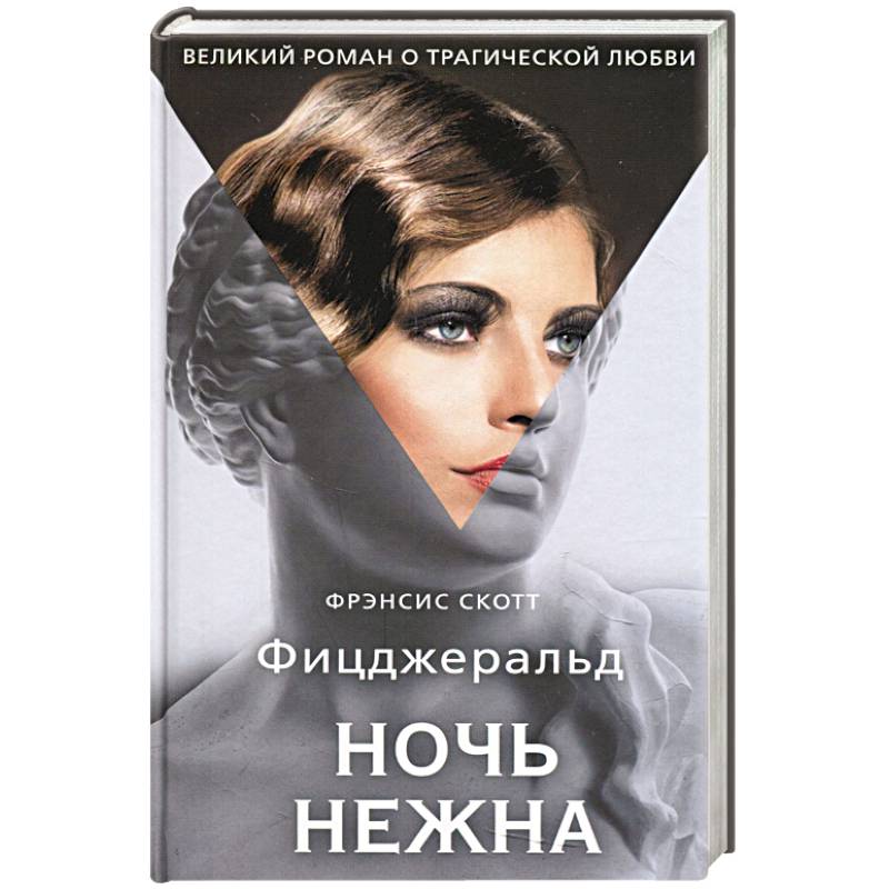 Ночь нежна Ночь нежна