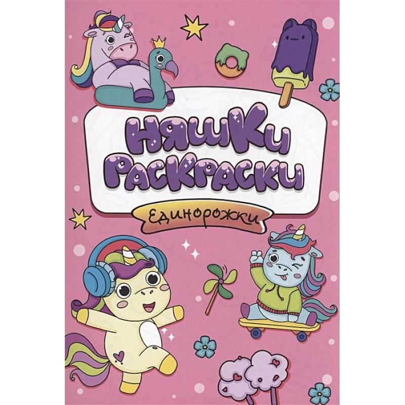 Единорожки Единорожки