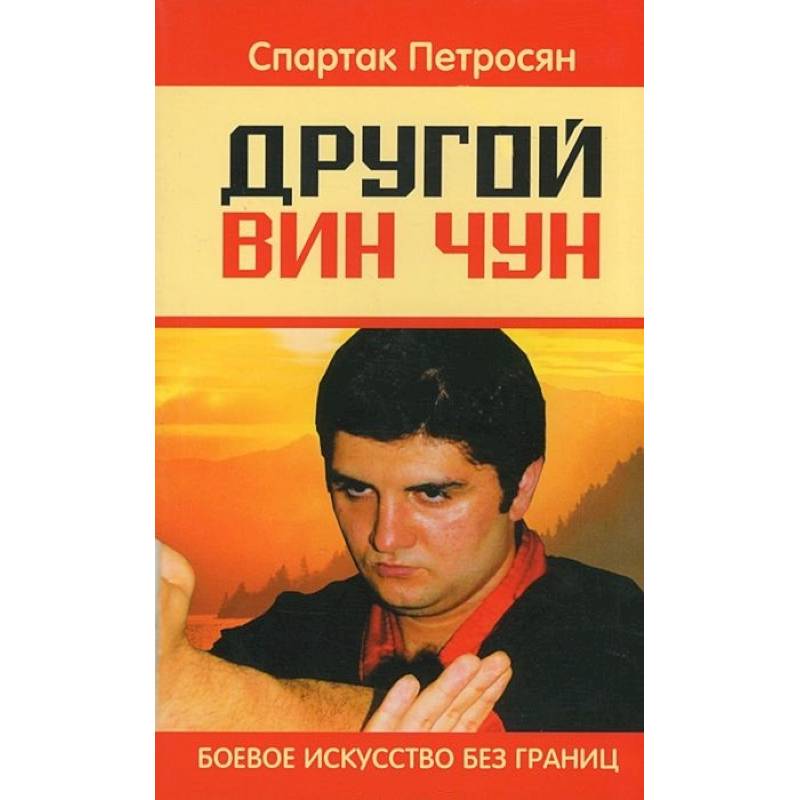 Другой Вин Чун. 2-е изд. Боевое искусство без границ Другой Вин Чун. 2-е изд. Боевое искусство без границ