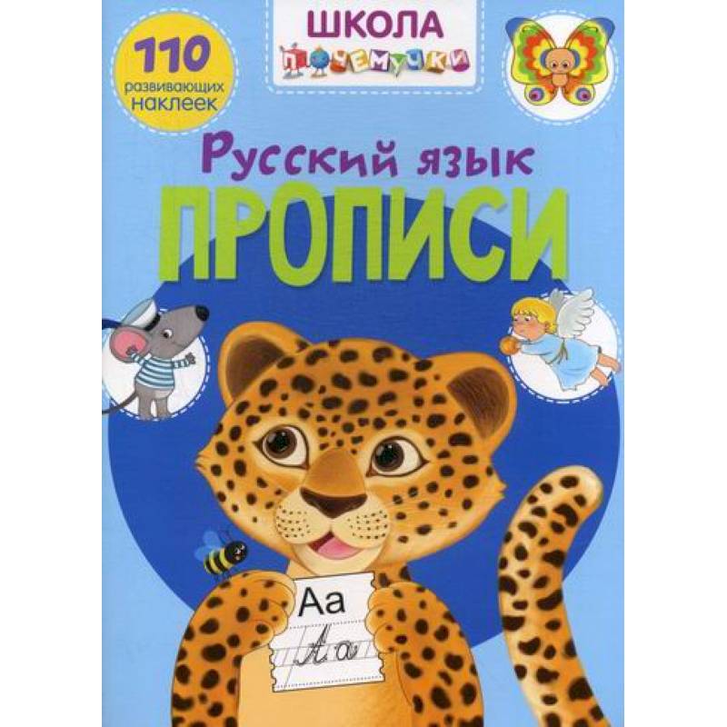 Школа почемучки. Прописи. Русский Язык Школа почемучки. Прописи. Русский Язык
