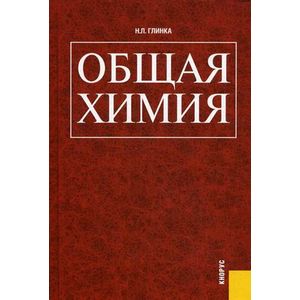 Общая химия. Учебное пособие