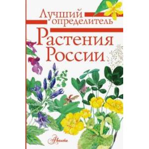 Растения России Растения России