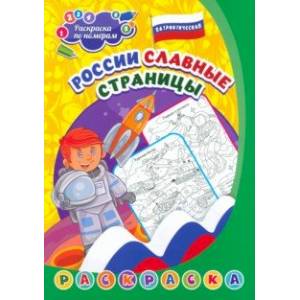 Патриотическая раскраска по номерам России славные страницы