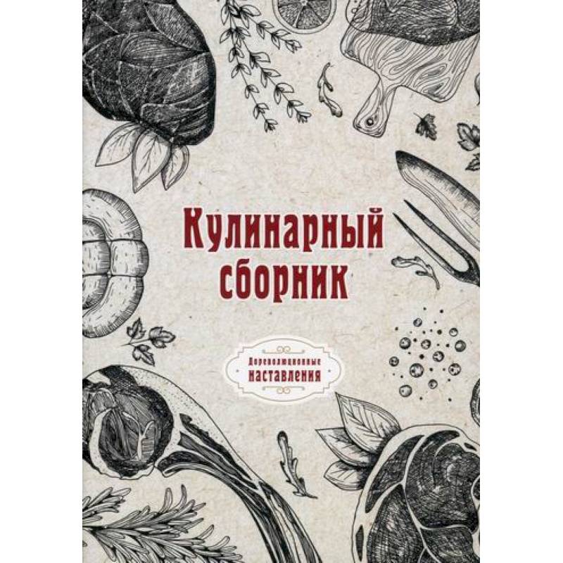 Кулинарный сборник Кулинарный сборник