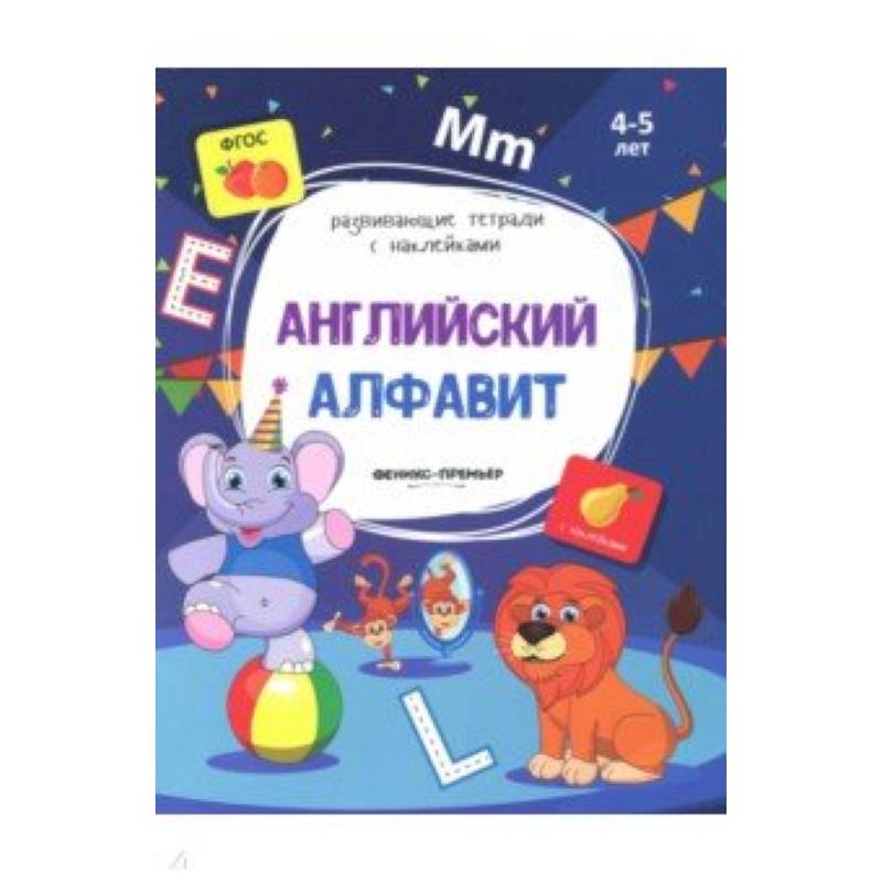 Английский алфавит:книжка с наклейками Английский алфавит:книжка с наклейками