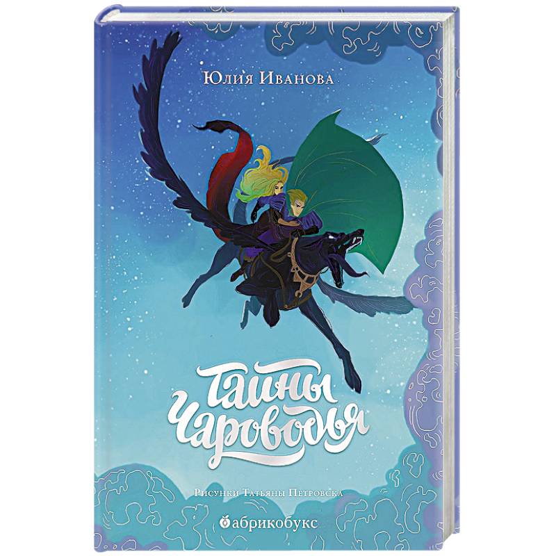 Тайны Чароводья. Книга первая Тайны Чароводья. Книга первая