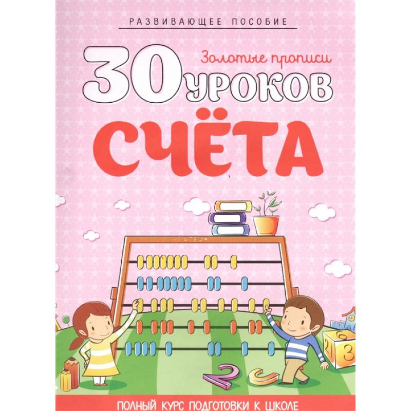 30 уроков счета. Полный курс подготовки к школе 30 уроков счета. Полный курс подготовки к школе