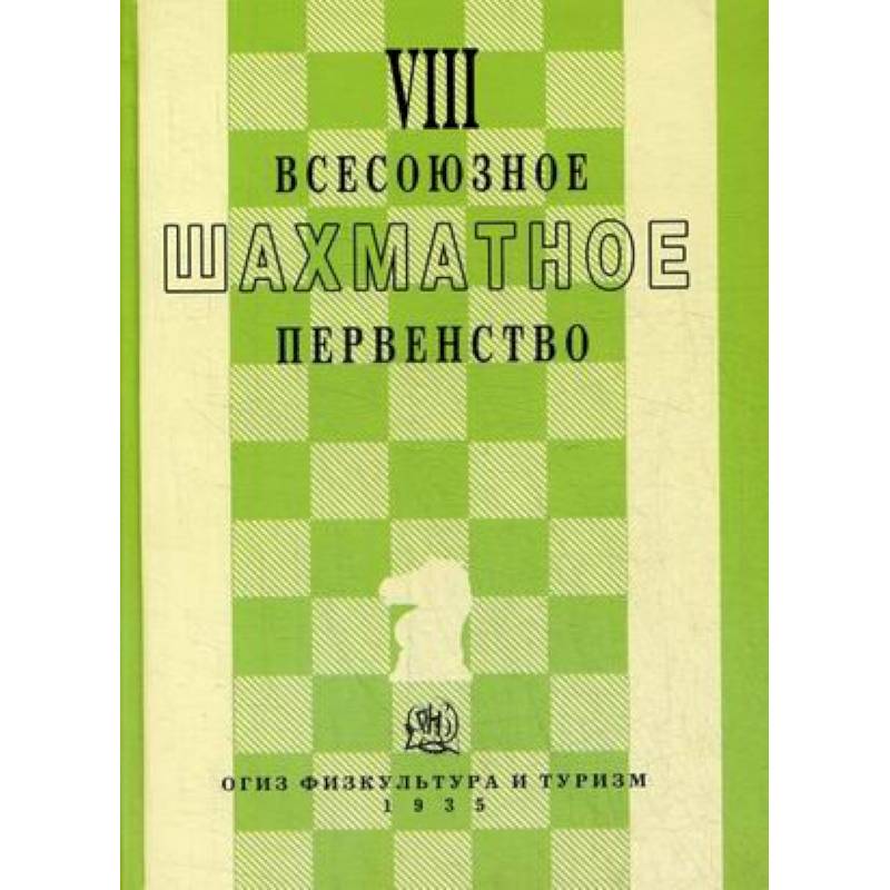 VIII всесоюзное шахматное первенство VIII всесоюзное шахматное первенство