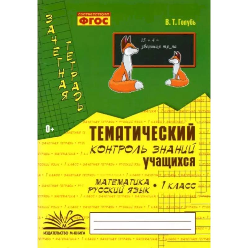 Зачетная тетрадь. Тематический контроль знаний учащихся. Математика. Русский язык. 1 класс. ФГОС Зачетная тетрадь. Тематический контроль знаний учащихся. Математика. Русский язык. 1 класс. ФГОС