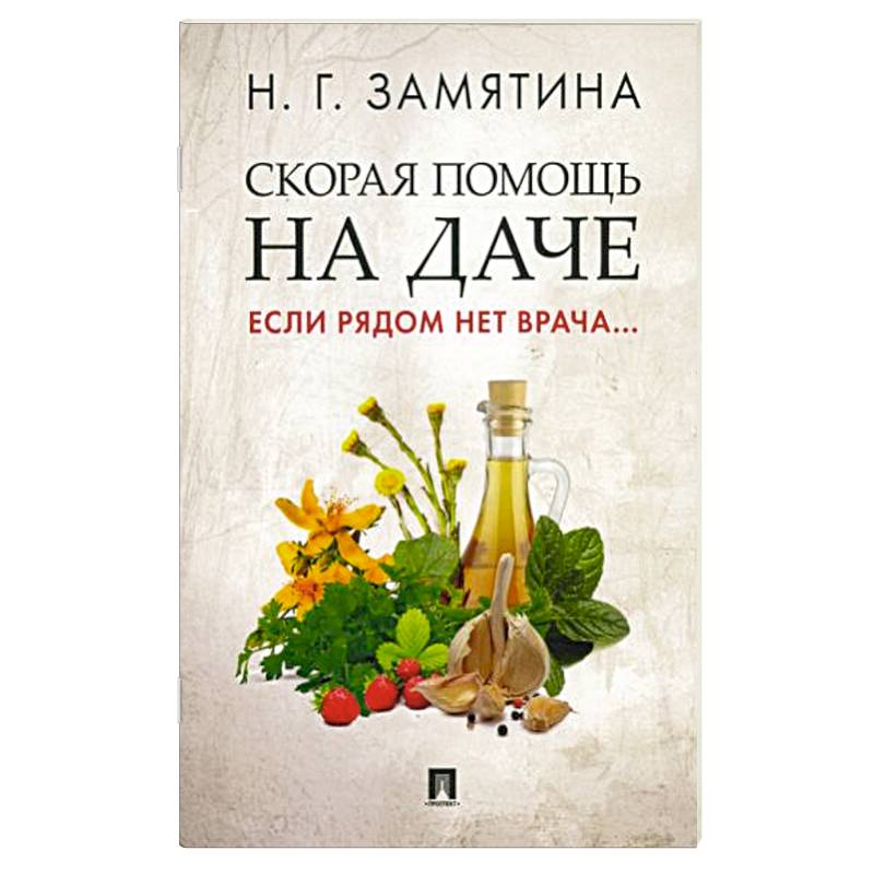 Скорая помощь на даче. Если рядом нет врача… Скорая помощь на даче. Если рядом нет врача…