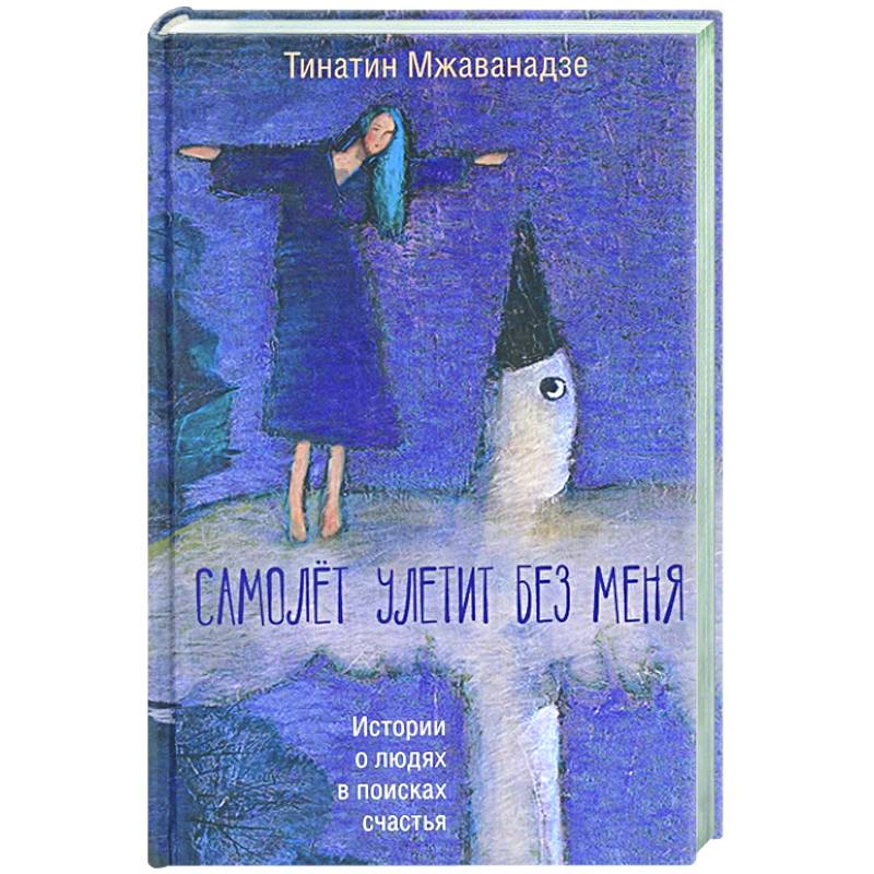 Самолет улетит без меня Самолет улетит без меня