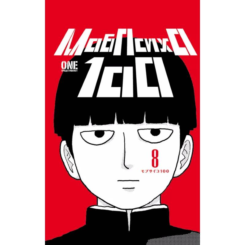 Моб Психо 100. Книга 8 (Том 15, 16) (Mob Psycho 100).Манга Моб Психо 100. Книга 8 (Том 15, 16) (Mob Psycho 100).Манга