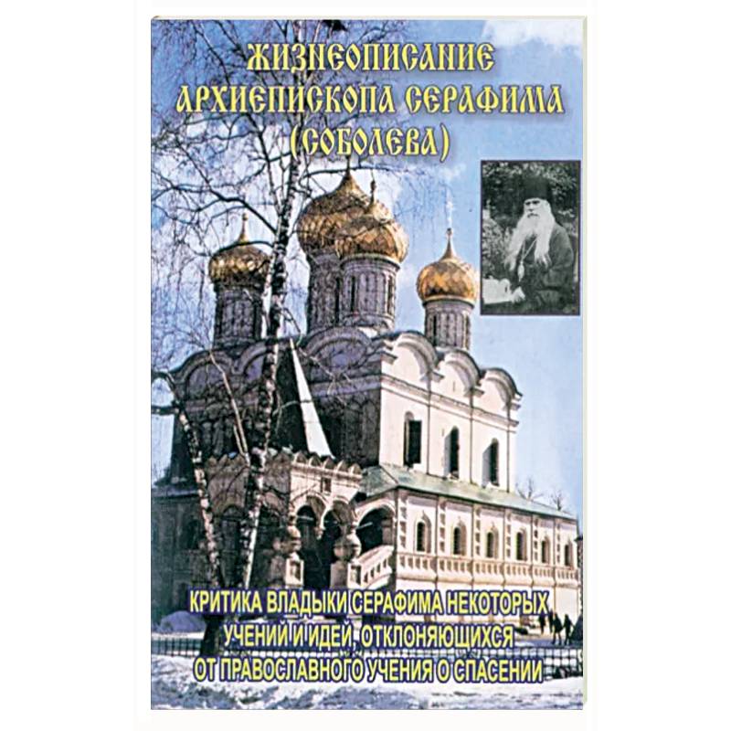 Жизнеописание архиепископа Серафима (Соболева) Жизнеописание архиепископа Серафима (Соболева)