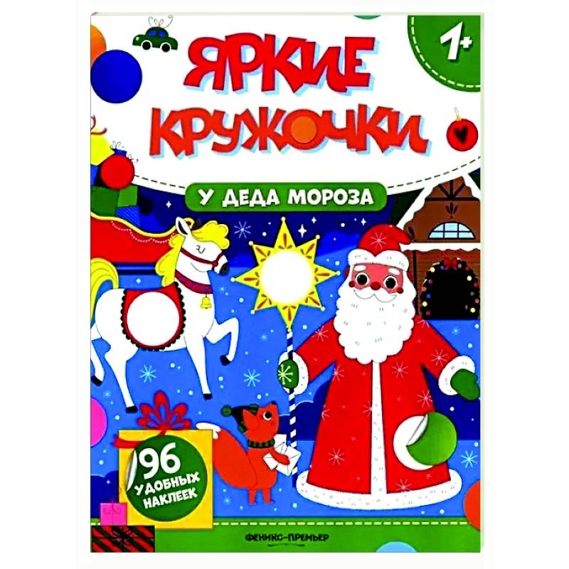 У Деда Мороза: книжка с наклейками (96 наклеек) У Деда Мороза: книжка с наклейками (96 наклеек)