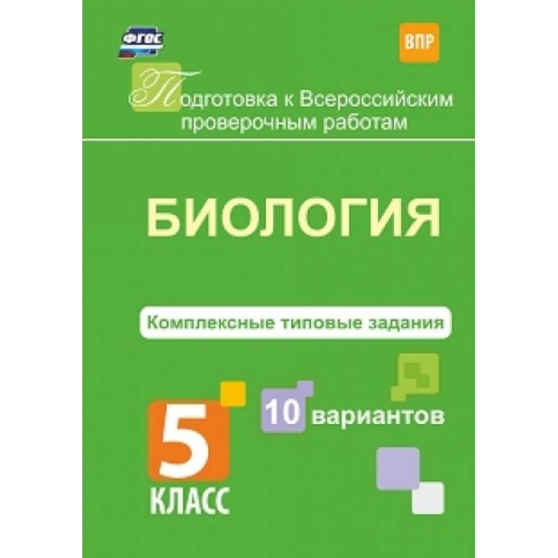 Биология. 5 класс. Комплексные типовые задания. 10 вариантов. ФГОС Биология. 5 класс. Комплексные типовые задания. 10 вариантов. ФГОС