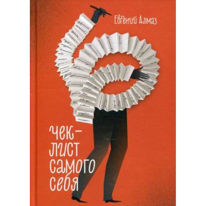 Чек-лист самого себя Чек-лист самого себя