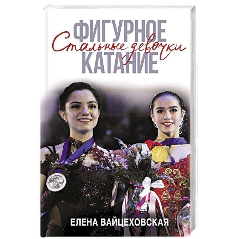 Фигурное катание. Стальные девочки