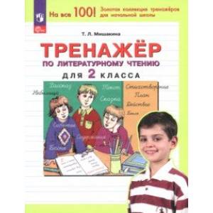 Литературное чтение. 2 класс. Тренажер. ФГОС Литературное чтение. 2 класс. Тренажер. ФГОС