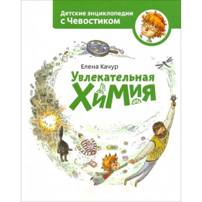 Увлекательная химия Увлекательная химия