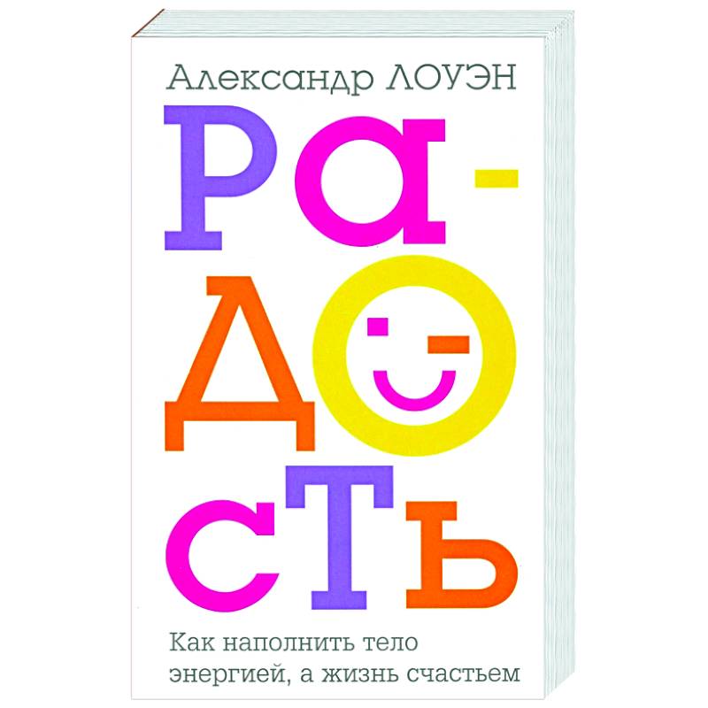 Радость. Как наполнить тело энергией, а жизнь счастьем Радость. Как наполнить тело энергией, а жизнь счастьем