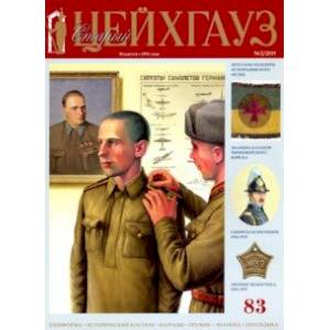 Старый Цейхгауз № 83 (2/2019). Униформа. Российский военно-исторический журнал Старый Цейхгауз № 83 (2/2019). Униформа. Российский военно-исторический журнал