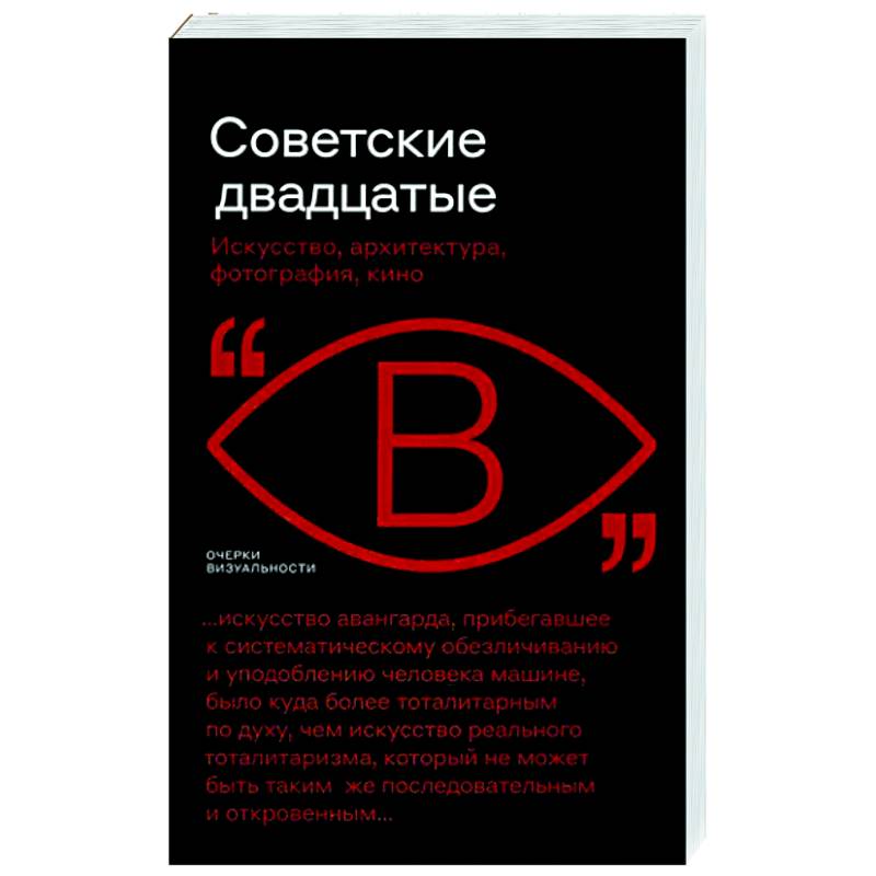 Советские двадцатые. Искусство, архитектура, фотография, кино Советские двадцатые. Искусство, архитектура, фотография, кино